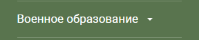 Военное образование